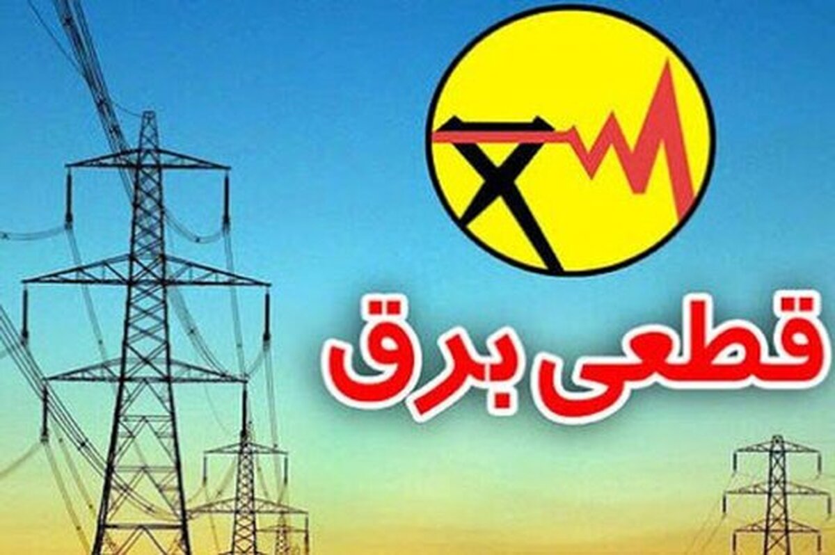 قطع برق در برخی مناطق تهران