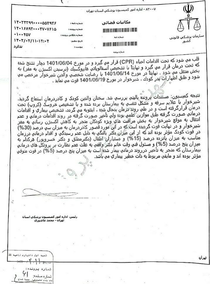 «قصور پزشکی کادر درمان بیمارستان مفید» جان نوزاد ۱۳ ماهه را گرفت