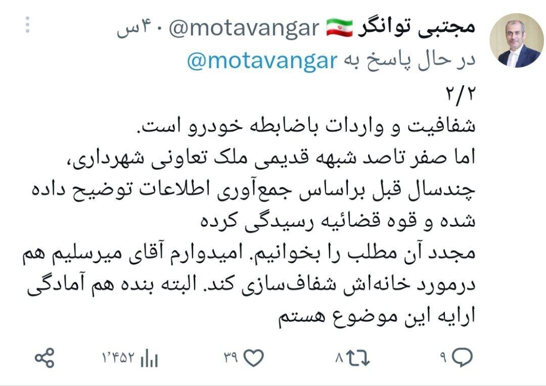 دعوای میرسلیم و پیرهادی بالا گرفت/ توانگر: میرسلیم هم درباره خانهاش شفافسازی کند! دعوای میرسلیم و پیرهادی بالا گرفت/ توانگر: میرسلیم هم درباره خانهاش شفافسازی کند!