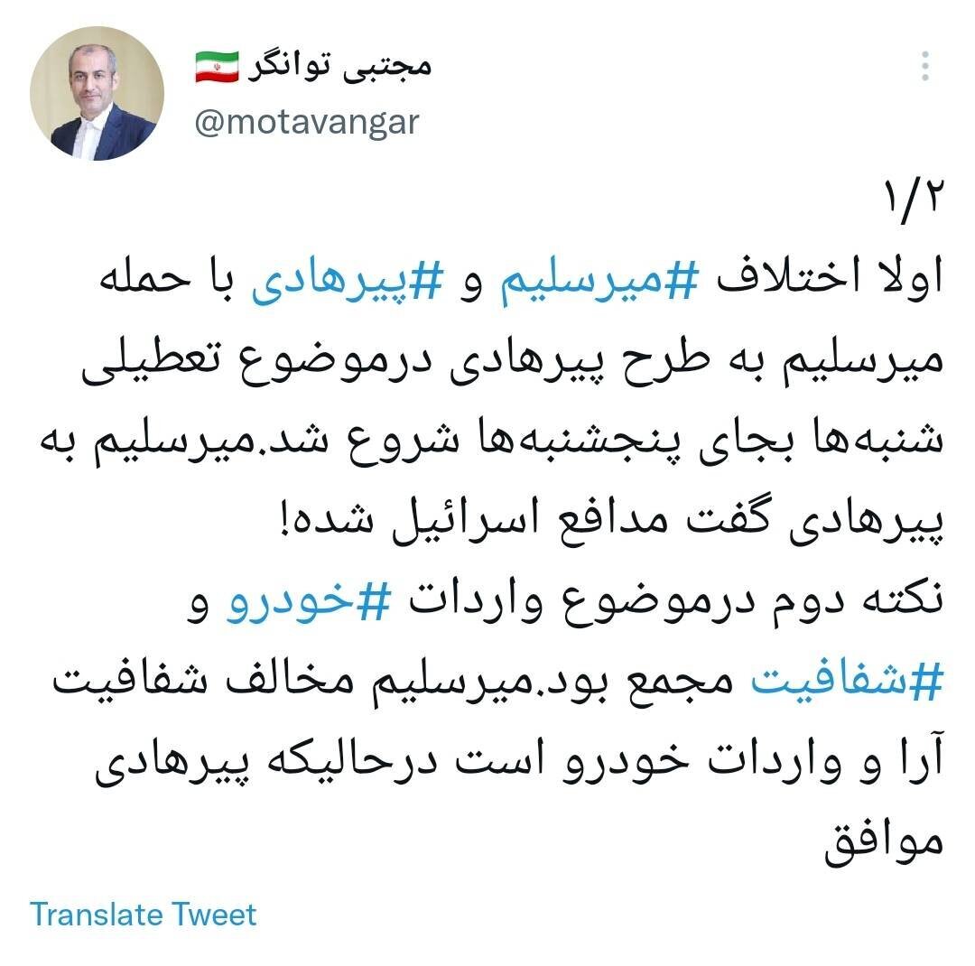 دعوای میرسلیم و پیرهادی بالا گرفت/ توانگر: میرسلیم هم درباره خانهاش شفافسازی کند! دعوای میرسلیم و پیرهادی بالا گرفت/ توانگر: میرسلیم هم درباره خانهاش شفافسازی کند!