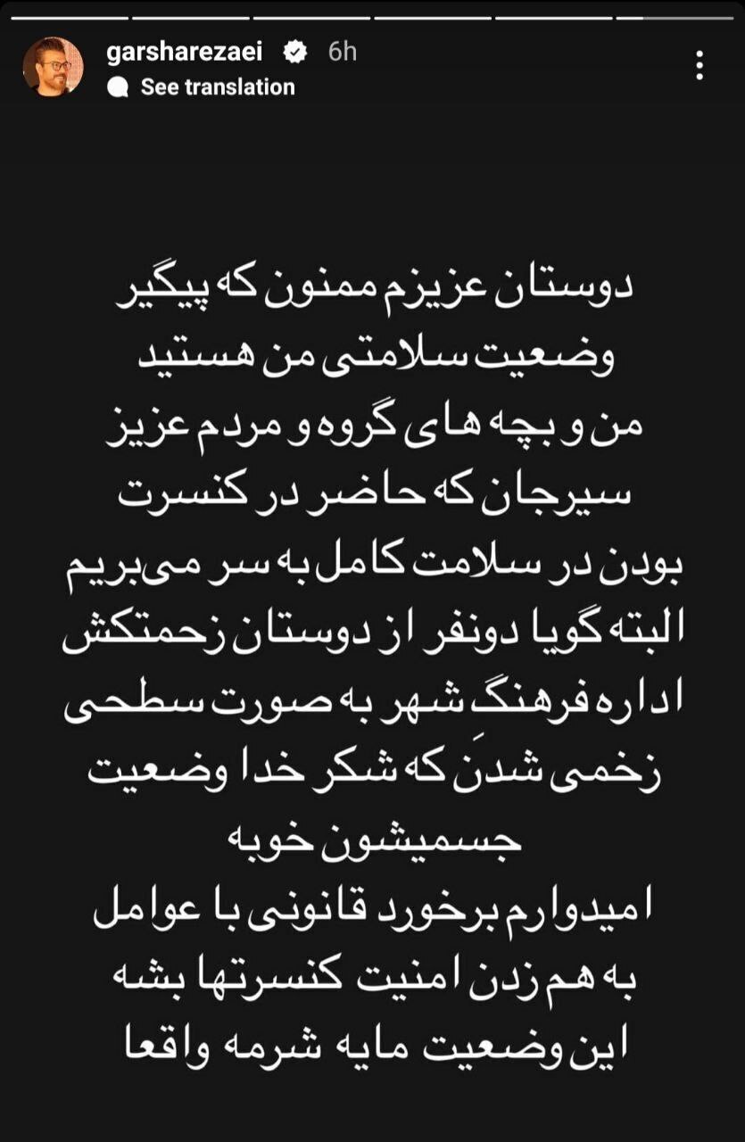 حمله با قمه به کنسرت گرشا رضایی در سیرجان؛ ماجرا چه بود؟