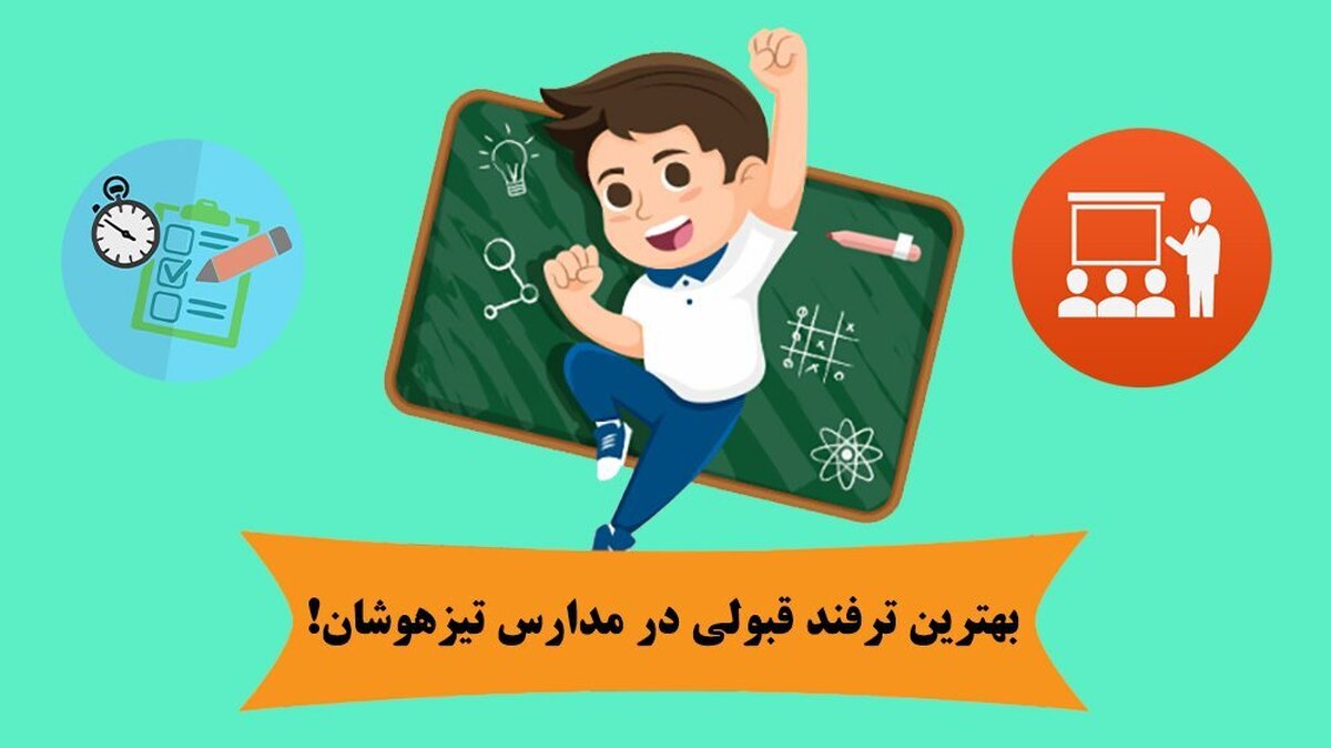 بهترین ترفند قبولی در مدارس تیزهوشان!