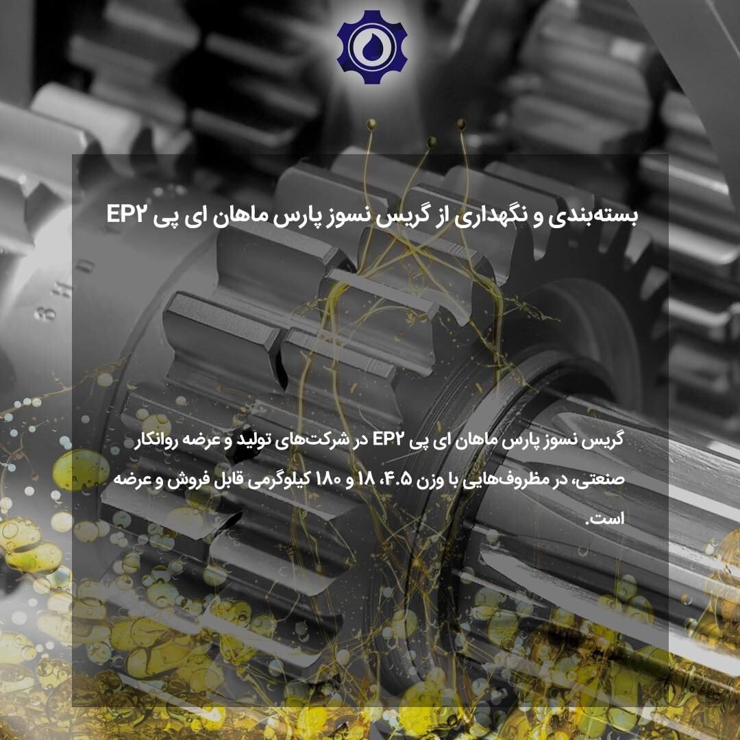 چند کاربرد گریس نسوز پارس ماهانای پی EP۲ چند کاربرد گریس نسوز پارس ماهانای پی EP۲