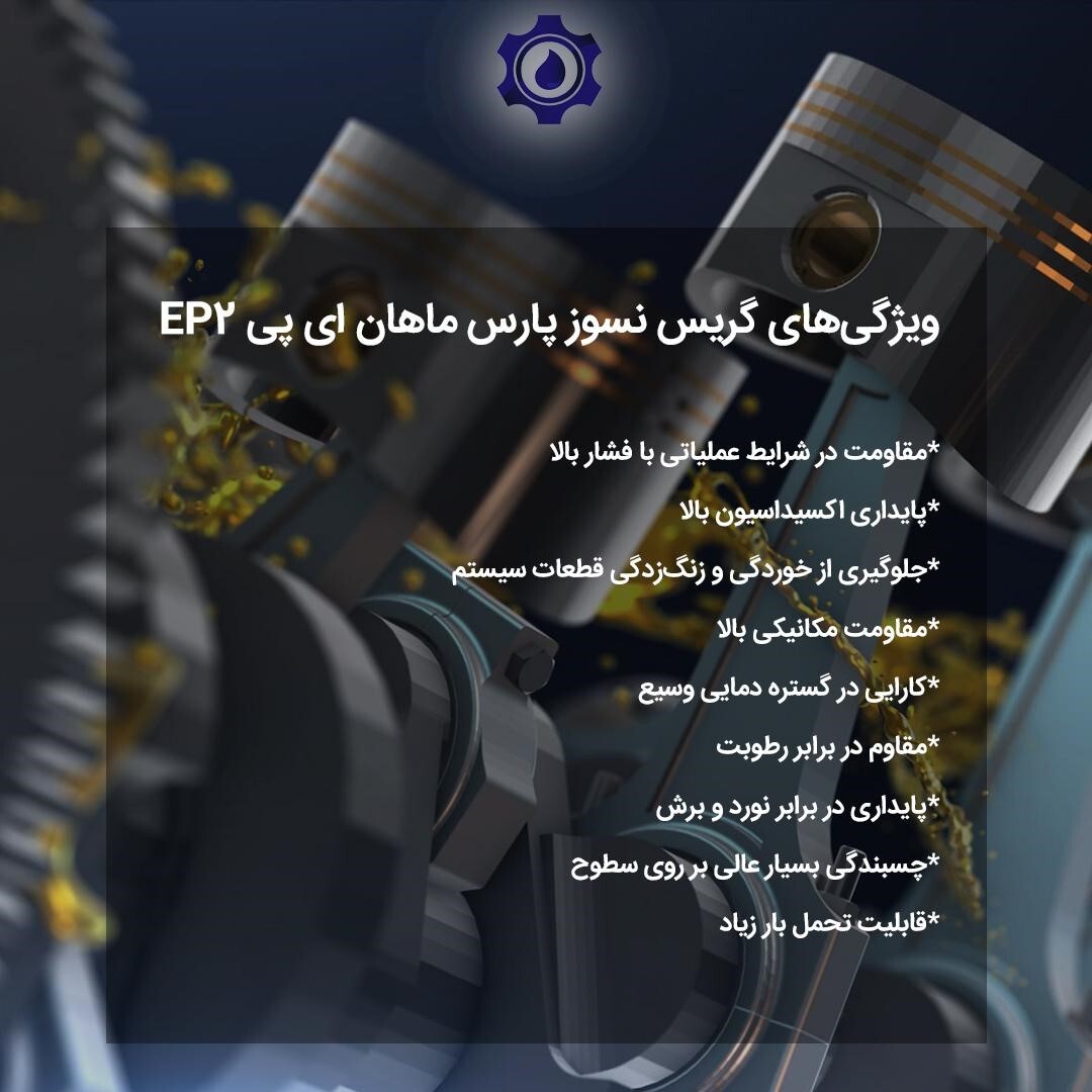 چند کاربرد گریس نسوز پارس ماهانای پی EP۲ چند کاربرد گریس نسوز پارس ماهانای پی EP۲