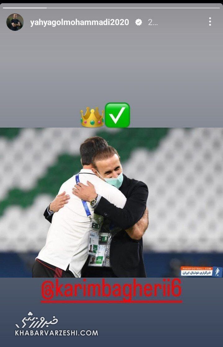 عکس| حمایت یحیی گلمحمدی از باقری/ آقا کریم به پرسپولیس برمیگردد؟ عکس| حمایت یحیی گلمحمدی از باقری/ آقا کریم به پرسپولیس برمیگردد؟
