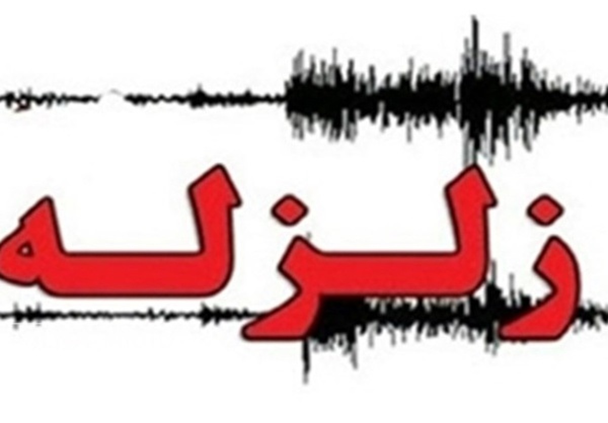 مدیریت بحران تهران: زلزله قیامدشت تک لرزه بود/ مردم نگران نباشند