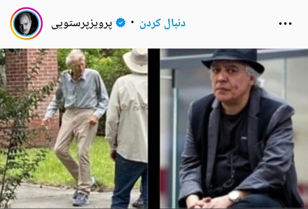 پیام مهم پرویز پرستویی برای سیروس الوند در اینستاگرام پیام مهم پرویز پرستویی برای سیروس الوند در اینستاگرام
