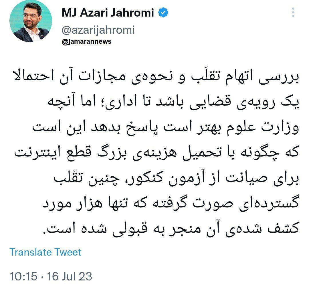 آذری جهرمی:چطور با وجود قطع اینترنت در کنکور تقلب گسترده شد؟  آذری جهرمی:چطور با وجود قطع اینترنت در کنکور تقلب گسترده شد؟
