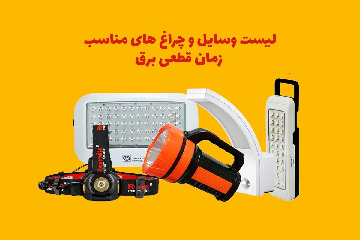 لیست وسایل و چراغ‌های مناسب زمان قطعی برق