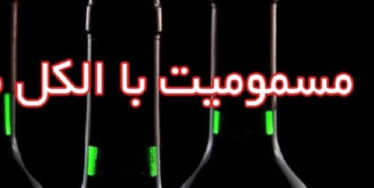 6 فوتی و 22 مسموم بر اثر استفاده از مشروبات الکلی در رباط‌کریم