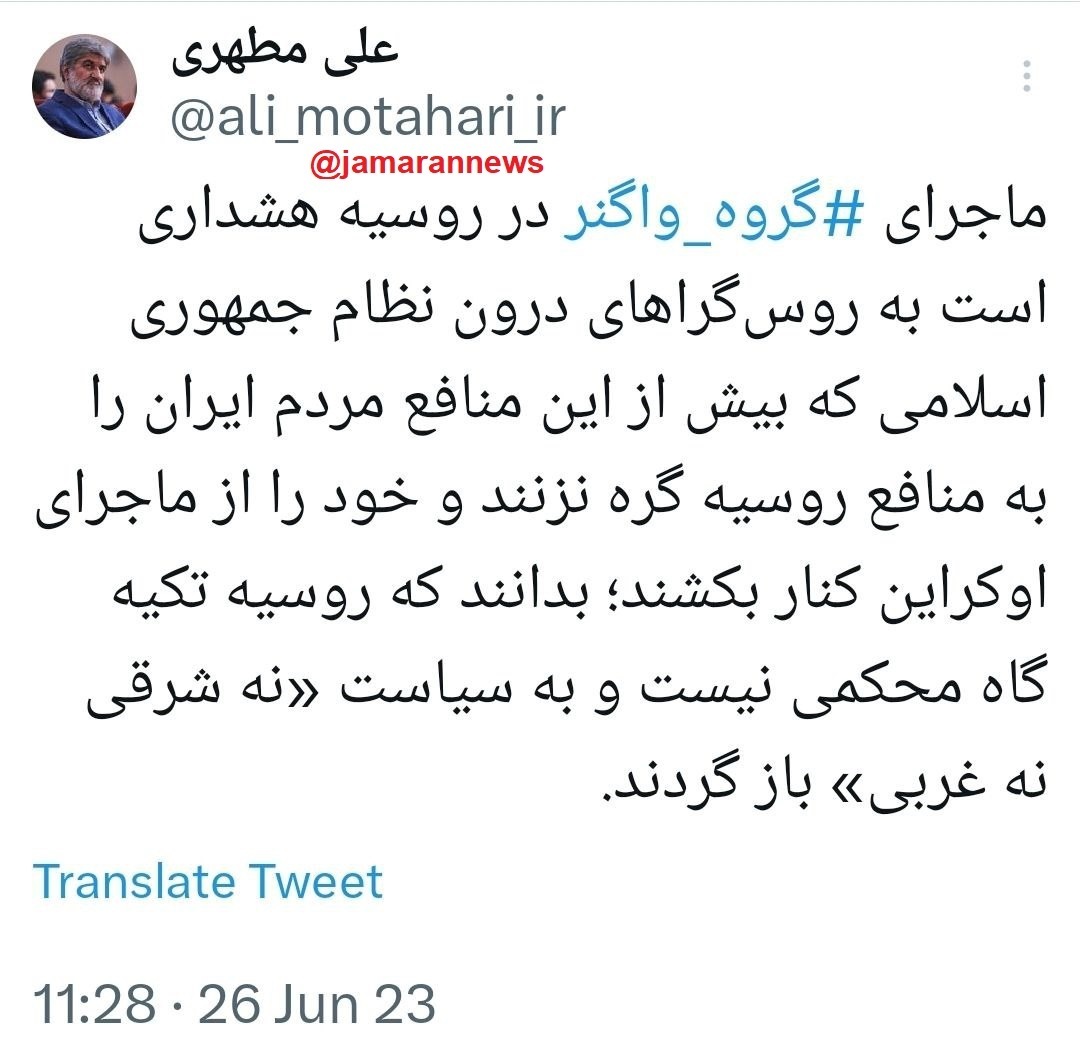 علی مطهری: ماجرای واگنر هشداری است به روس گرا‌ها در ایران