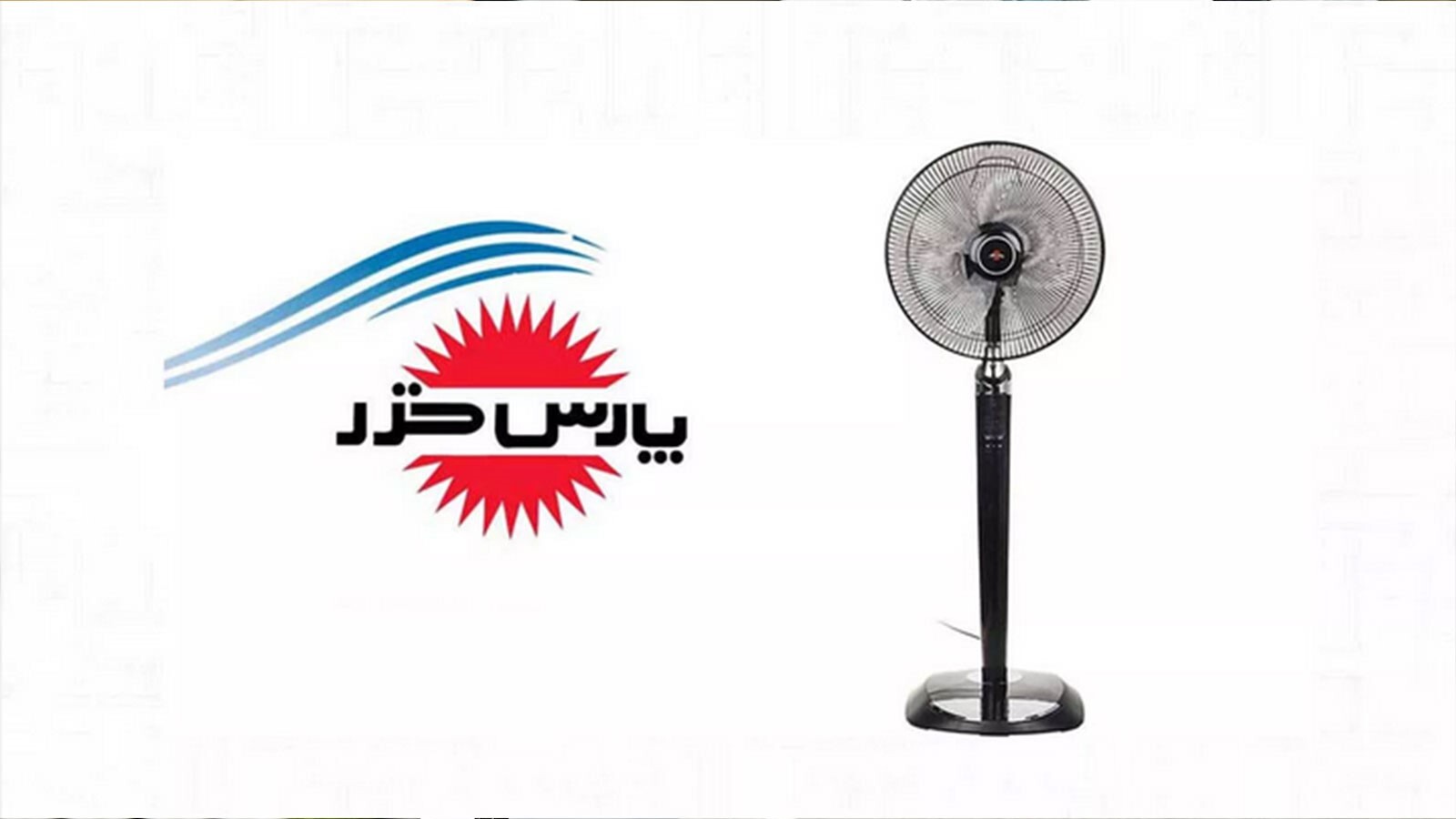 بهترین مارک پنکه ایستاده در بازار کدام است؟ بهترین مارک پنکه ایستاده در بازار کدام است؟