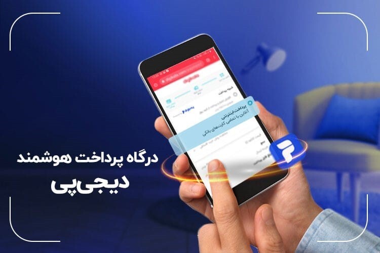 چرا باید دیجی پی را نصب کنیم؟ چرا باید دیجی پی را نصب کنیم؟