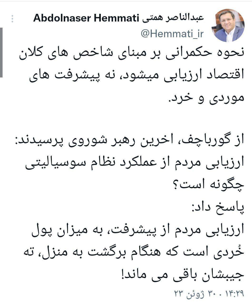 عکس| انتقاد همتی به دولت رئیسی با استناد به گفته گورباچف! عکس| انتقاد همتی به دولت رئیسی با استناد به گفته گورباچف!