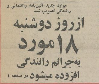 ۵۰ سال پیش جریمههای رانندگی چقدر بود؟ ۵۰ سال پیش جریمههای رانندگی چقدر بود؟