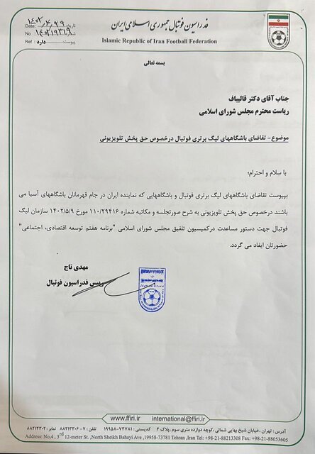 درخواست باشگاهها، سازمان لیگ و فدراسیون فوتبال از مجلس درخواست باشگاهها، سازمان لیگ و فدراسیون فوتبال از مجلس