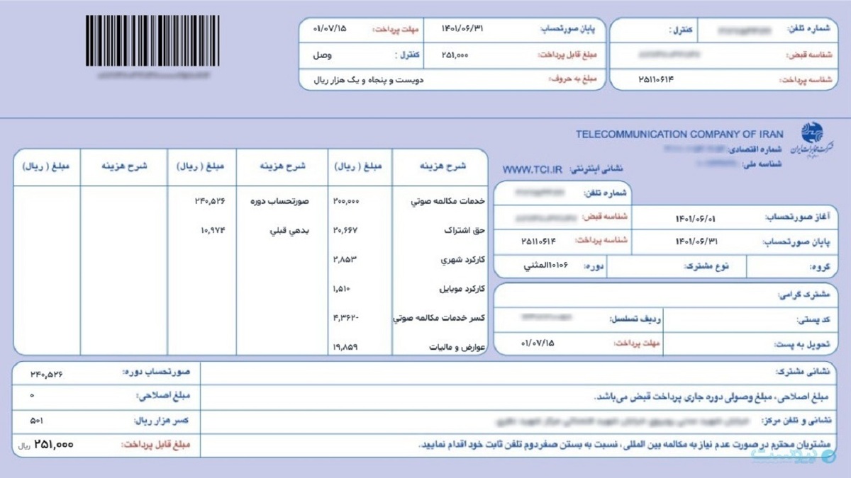 مبلغ حق اشتراک از قبض تلفن ثابت حذف شد