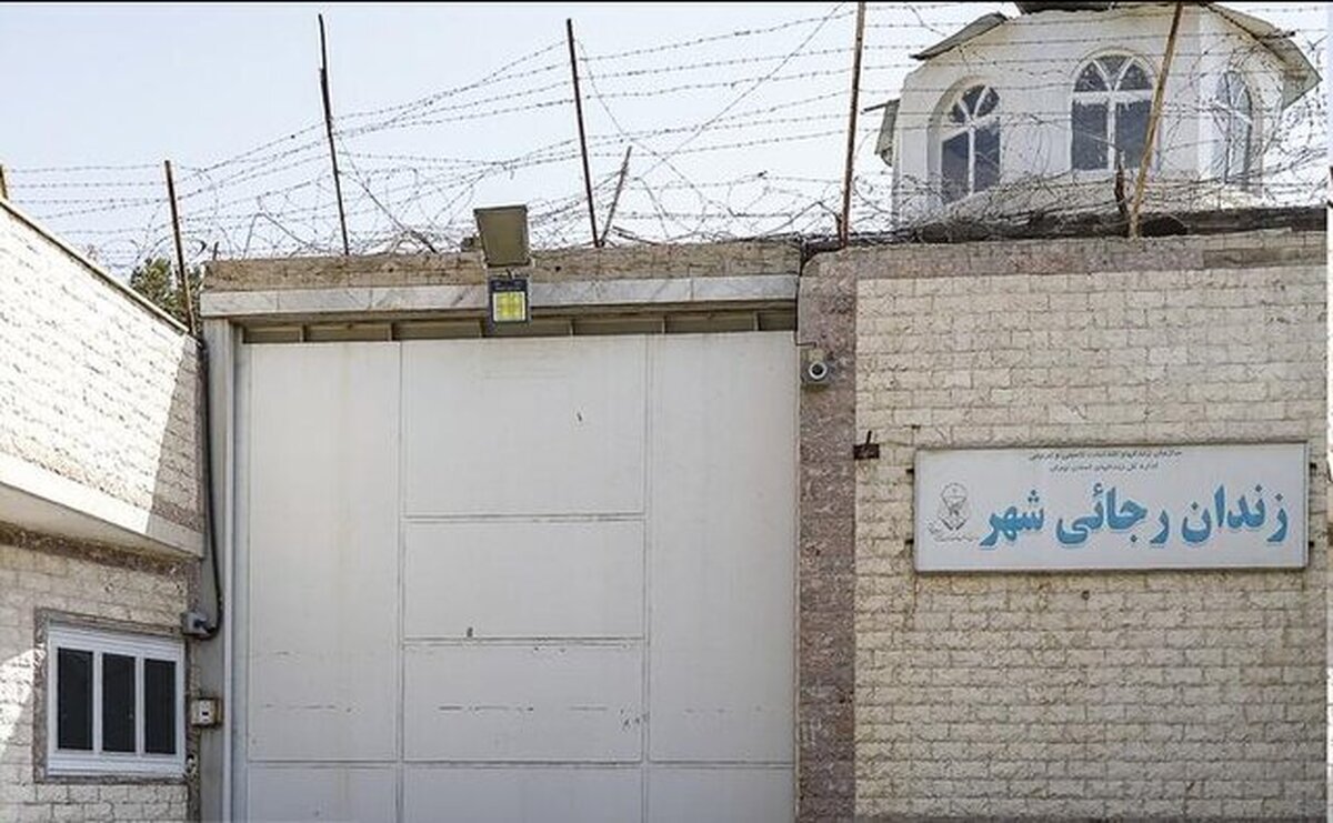 قوه قضاییه: زندان رجایی شهر در حال تخلیه است