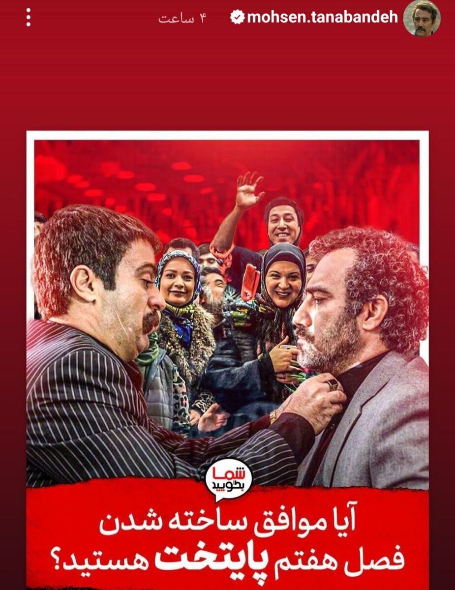 سورپرایز محسن تنابنده: استقلال و پرسپولیس، سوژه فصل جدید سریال «پایتخت»؟