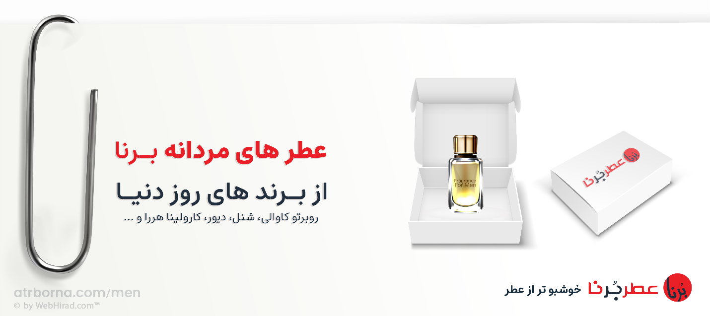 خانه عطر برنا/ فروشگاه تخصصی خرید عطر در ایران خانه عطر برنا/ فروشگاه تخصصی خرید عطر در ایران