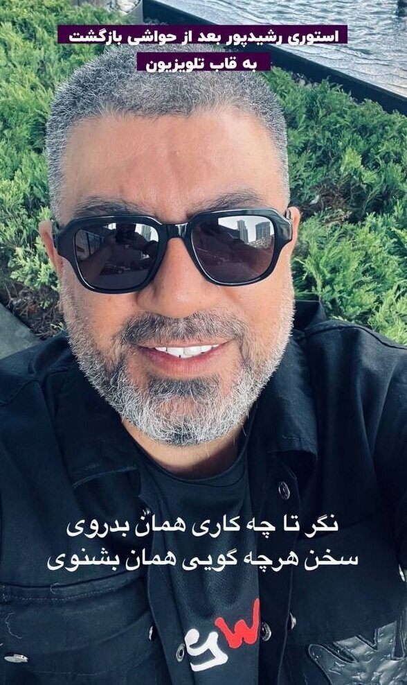 عکس| رضا رشیدپور از بازگشت به تلویزیون انصراف داد عکس| رضا رشیدپور از بازگشت به تلویزیون انصراف داد