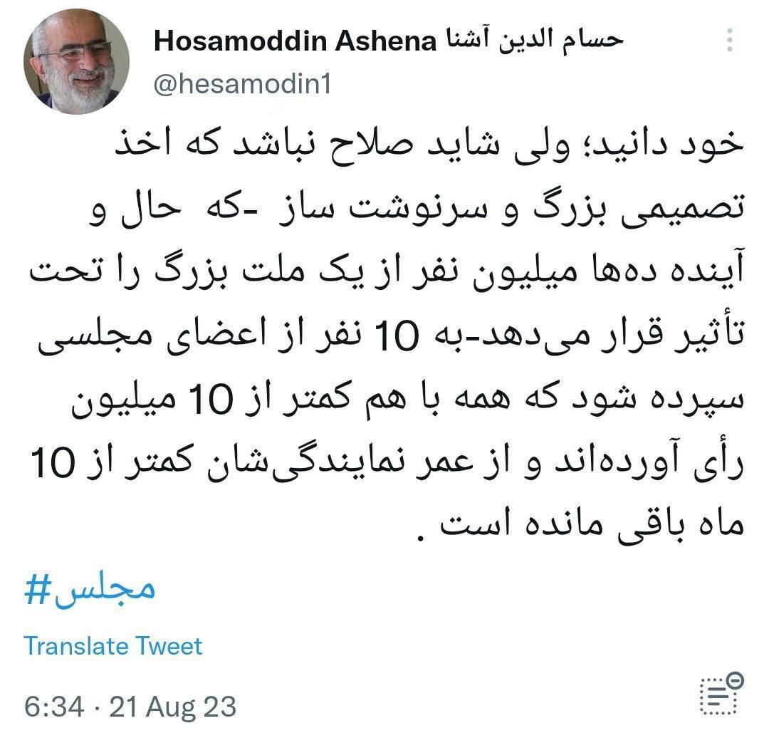 واکنش حسام الدین آشنا به تصویب لایحه حجاب در مجلس/ تصمیم ۱۰ نفر حال و آینده ده‌ها میلیون نفر را تحت تاثیر قرار می‌دهد