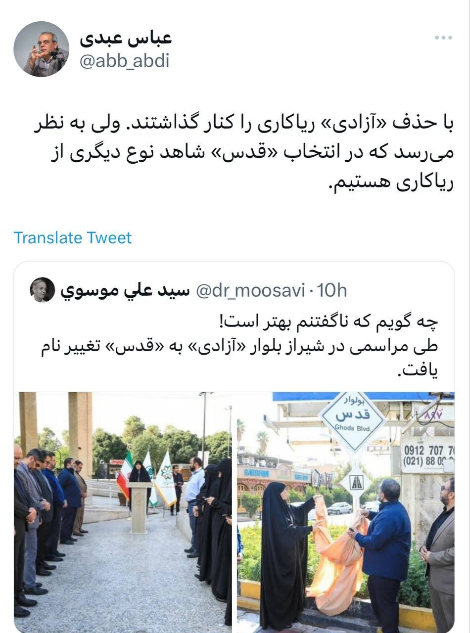 انتقاد همزمان عباس عبدی و عطاءالله مهاجرانی به تغییر نام خیابان «آزادی» انتقاد همزمان عباس عبدی و عطاءالله مهاجرانی به تغییر نام خیابان «آزادی»