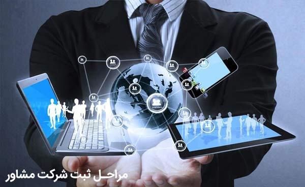 ثبت شرکت مشاور را خودتان انجام دهید (آپدیت ۱۴۰۲)