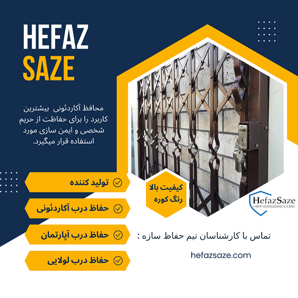 حفاظ درب آکاردئونی