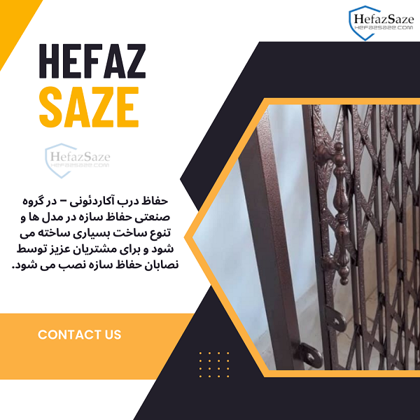 حفاظ درب آکاردئونی