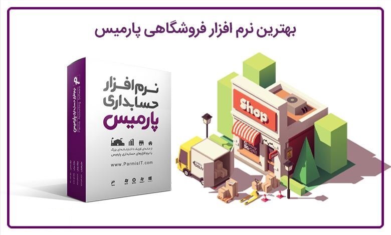 ایجاد فروشگاهی اینترنتی در نرم افزار حسابداری فروشگاهی ایجاد فروشگاهی اینترنتی در نرم افزار حسابداری فروشگاهی