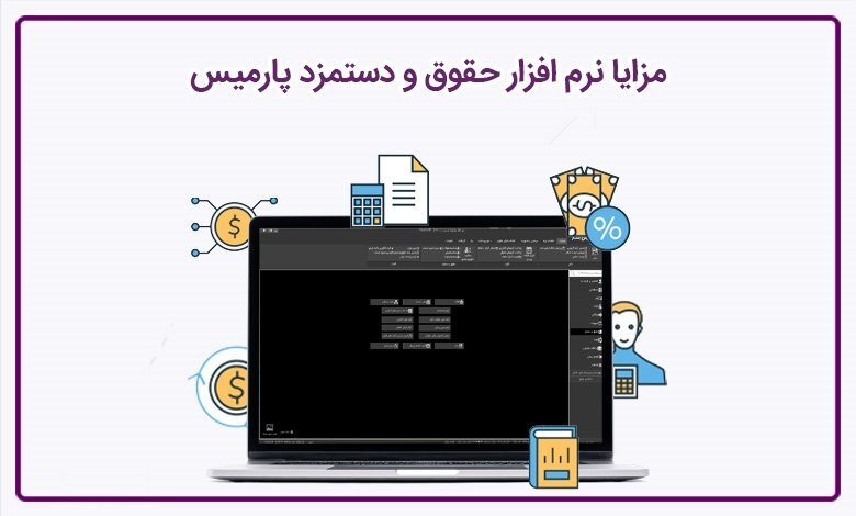 معرفی نرم افزار حسابداری فروشگاهی و حقوق و دستمزد پارمیس معرفی نرم افزار حسابداری فروشگاهی و حقوق و دستمزد پارمیس