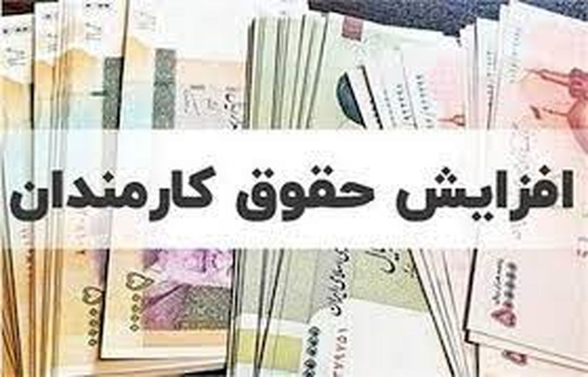 ابلاغ اصلاحیه بخشنامه حقوق/ حداقل حقوق کارمندان دولت نباید از ۷.۹ میلیون تومان کمتر باشد