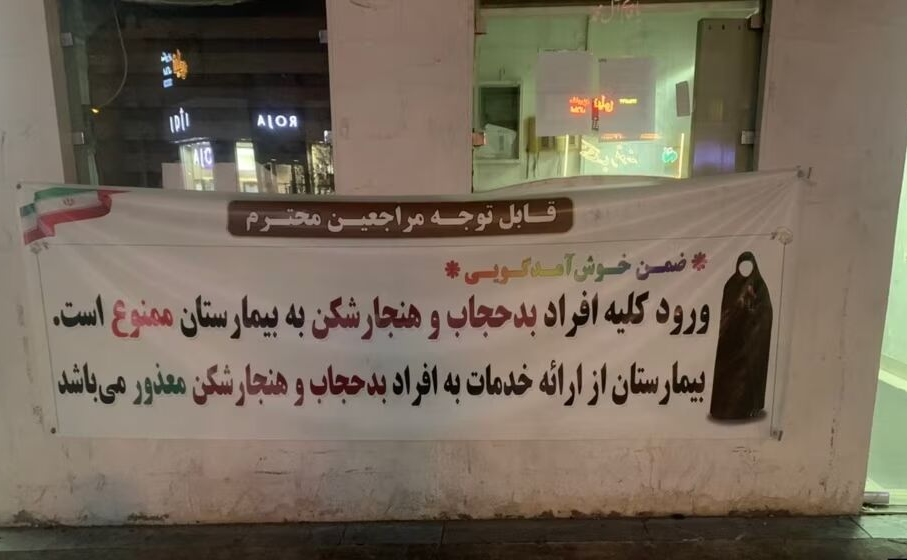 عدم ارایه خدمات درمانی به بیحجابان نقض قانون و اخلاق است عدم ارایه خدمات درمانی به بیحجابان نقض قانون و اخلاق است