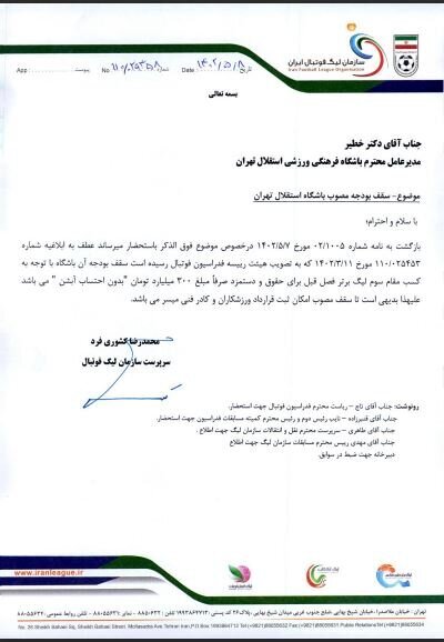 سقف بودجه باشگاه استقلال اعلام شد/ سند سقف بودجه باشگاه استقلال اعلام شد/ سند