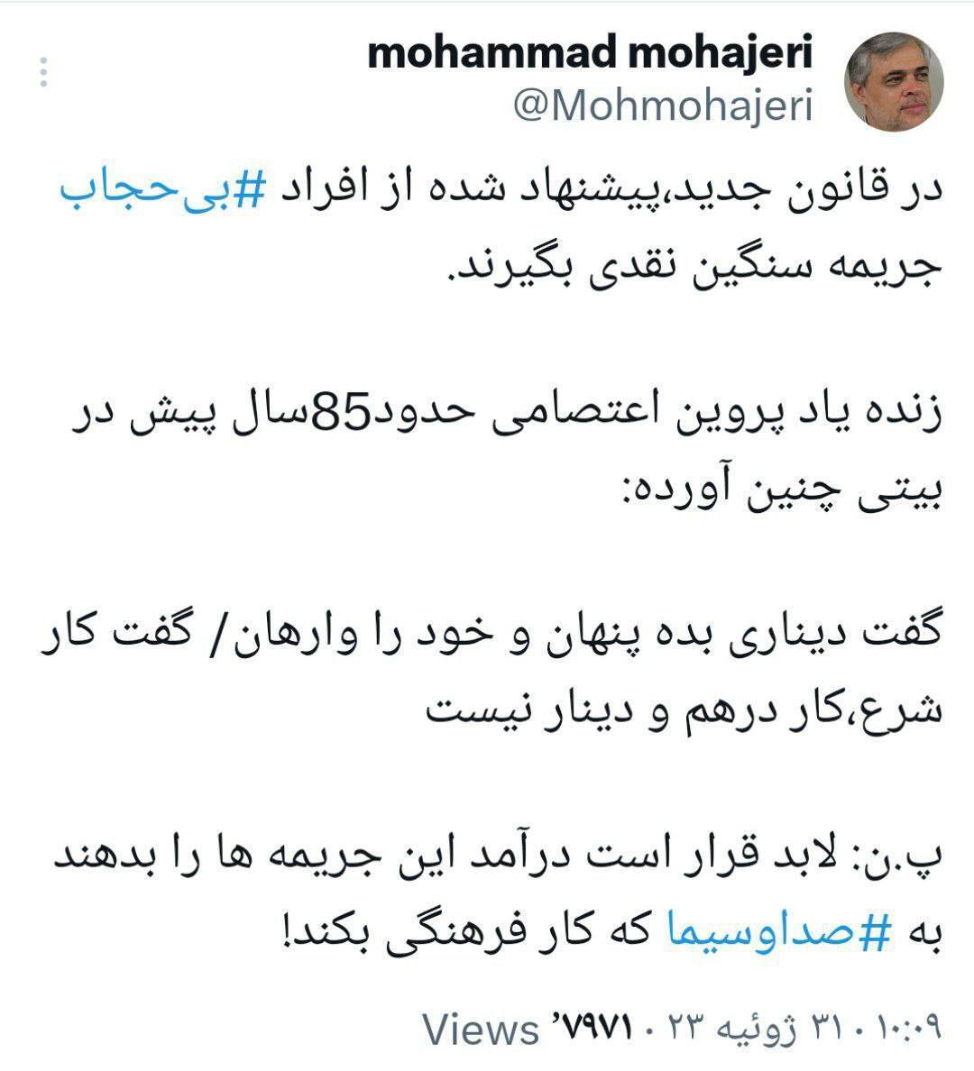 واکنش جالب مهاجری به جریمه نقدی بی‌حجابان