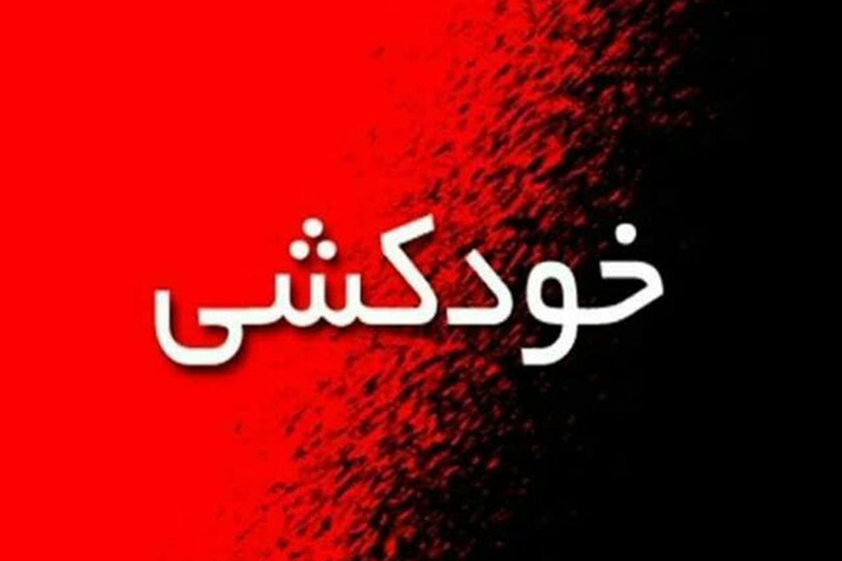 زن جوانی که در شیراز خودکشی کرده بود پس از ۶ روز درگذشت