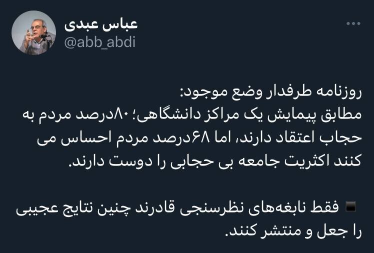 کنایه سنگین عباس عبدی به پیمایش روزنامه دولت درباره حجاب؛ فقط نابغه‌های نظرسنجی اینچنین نتایج عجیبی را جعل و منتشر می‌کنند