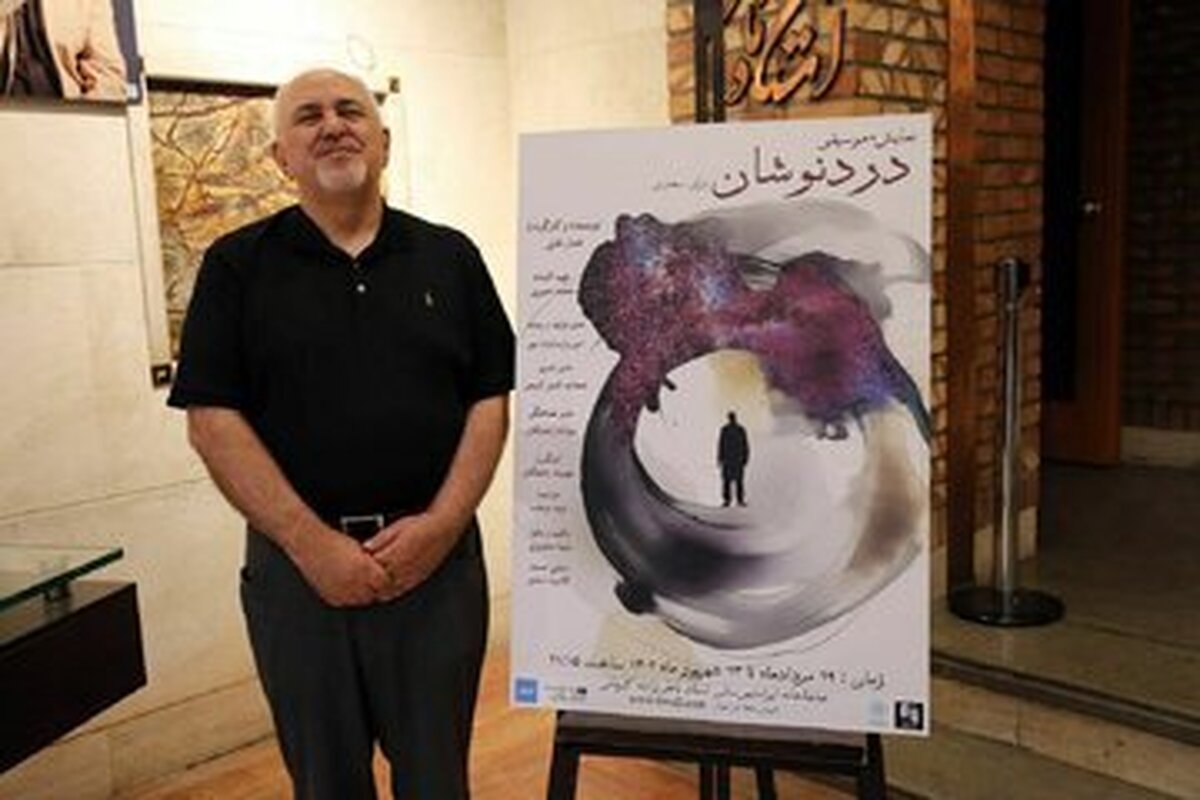 محمدجواد ظریف به تماشای نمایش دردنوشان نشست