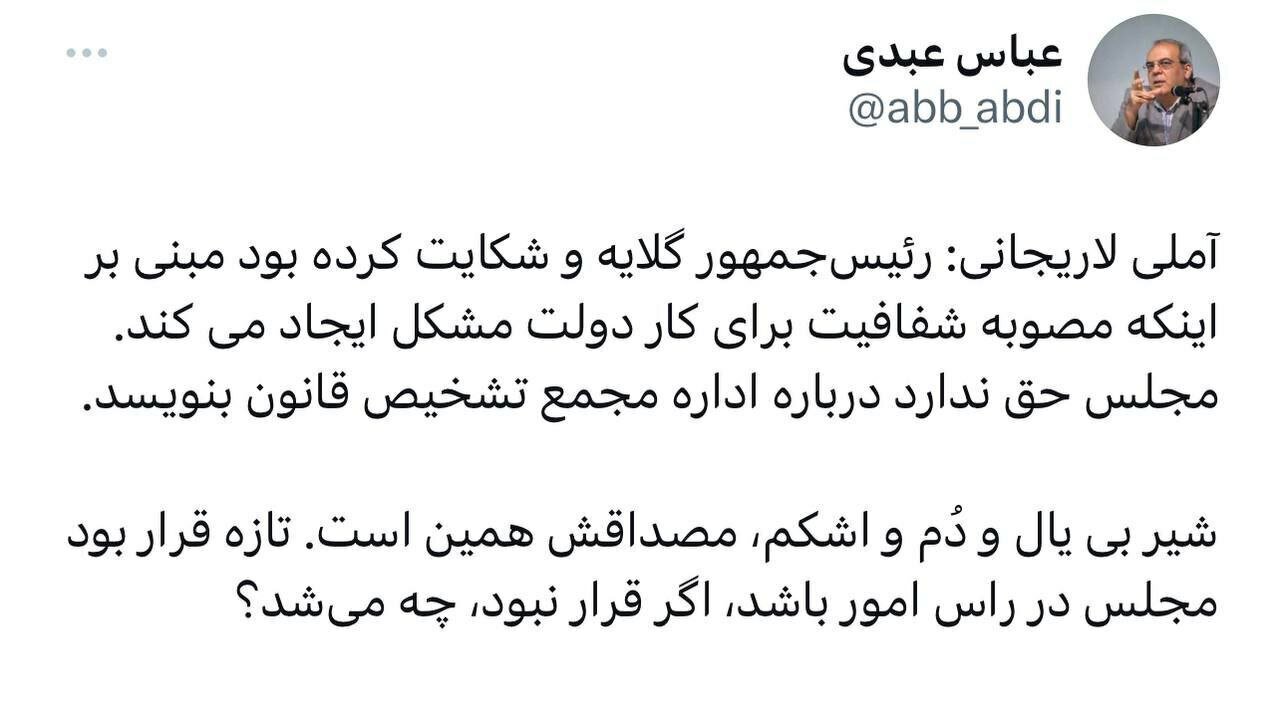 کنایه تند عباس عبدی به مجلس کنایه تند عباس عبدی به مجلس