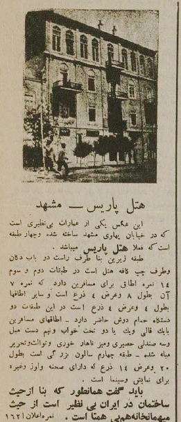 عکس| هتل پاریس در مشهد، ۹۰ سال قبل!