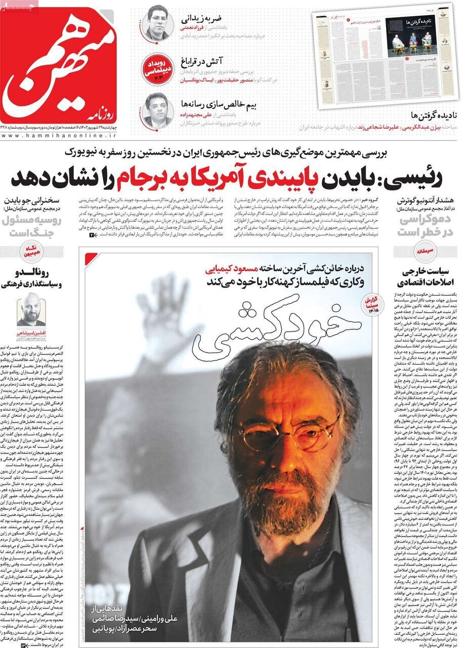 روزنامههای چهارشنبه ۲۹ شهریور ۱۴۰۲ روزنامههای چهارشنبه ۲۹ شهریور ۱۴۰۲