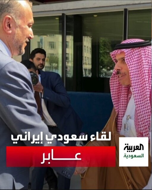 عکس| دیدار گرم وزیرخارجه عربستان و امیرعبداللهیان در نیویورک