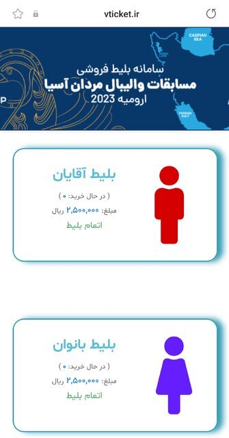 کلاهبرداری والیبالی در بازار سیاه/ بلیتهای فینال با قیمتهای نجومی! کلاهبرداری والیبالی در بازار سیاه/ بلیتهای فینال با قیمتهای نجومی!