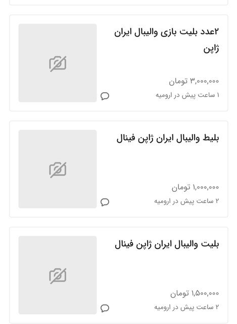 کلاهبرداری والیبالی در بازار سیاه/ بلیتهای فینال با قیمتهای نجومی! کلاهبرداری والیبالی در بازار سیاه/ بلیتهای فینال با قیمتهای نجومی!