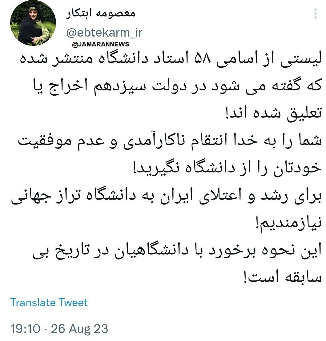 واکنش معصومه ابتکار به اخراج سریالی اساتید واکنش معصومه ابتکار به اخراج سریالی اساتید