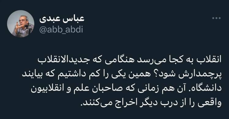 کنایه عباس عبدی به استخدام مجریهای صداوسیما در دانشگاه شریف؛ انقلاب به کجا رسیده! کنایه عباس عبدی به استخدام مجریهای صداوسیما در دانشگاه شریف؛ انقلاب به کجا رسیده!