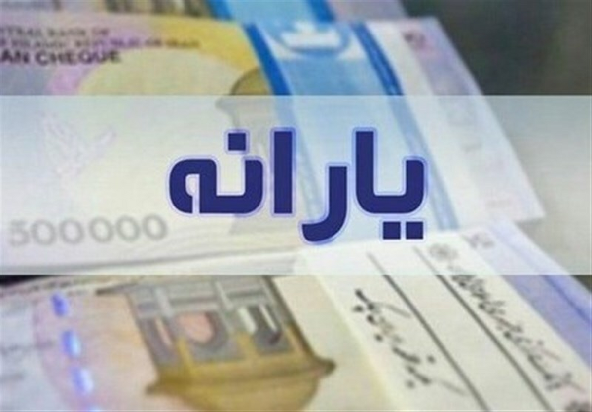 یارانه ۵ میلیون و ۲۰۰ هزار نفر قطع شد