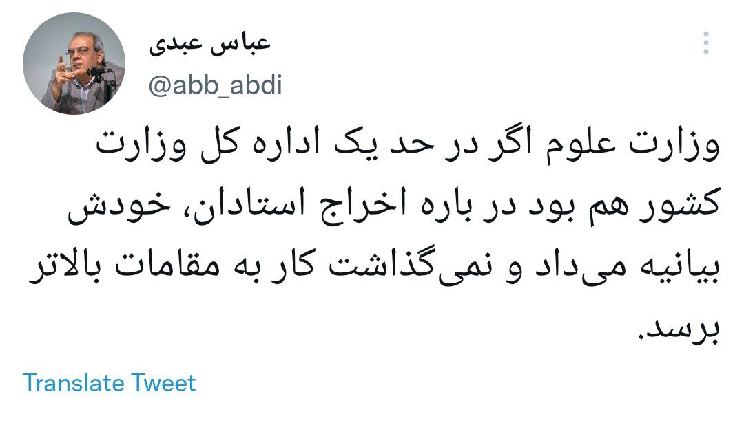 وزارت علوم در حد اداره کل هم نیست؟