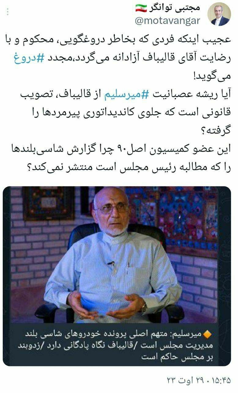 عکس| روایت توانگر از ریشه عصبانیت میرسلیم از قالیباف